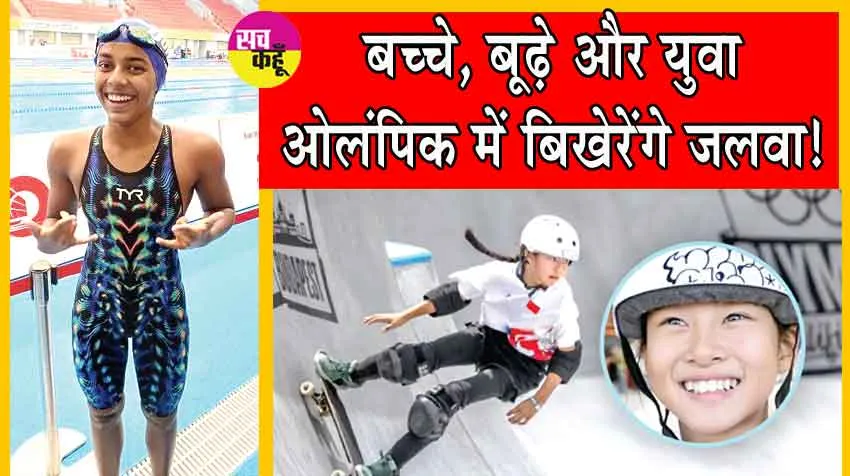 Paris 2024 Olympics: बच्चे, बूढ़े और युवा ओलंपिक में बिखेरेंगे जलवा! 11 साल की बच्ची एवं 61 वर्ष का बुजुर्ग है तैयार!
