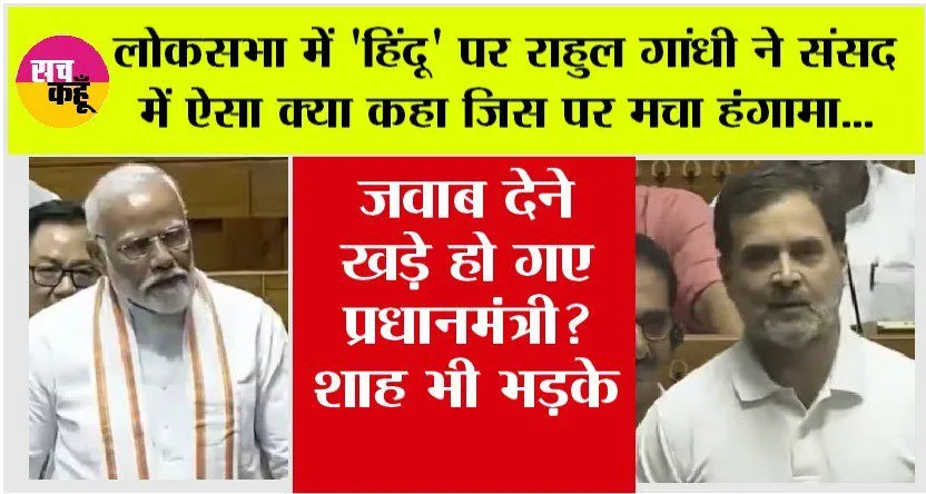 Parliament Session 2024 Live: लोकसभा में ‘हिंदू’ पर राहुल गांधी ने संसद में ऐसा क्या कहा जिस पर मच गया हंगामा, शाह भड़के, पीएम ने भी दिया जवाब