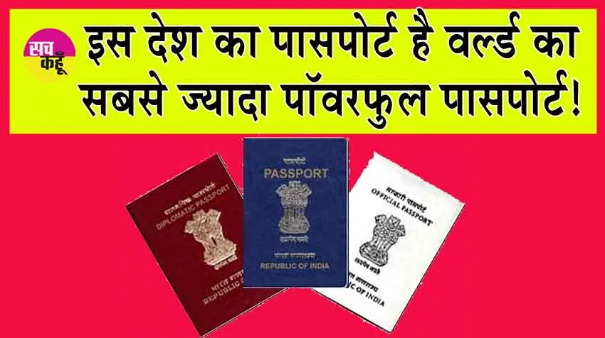 Henley Passport Index 2024 : किस देश के पासपोर्ट की डिमांड है सबसे ज्यादा, इस देश का पासपोर्ट है वर्ल्ड का सबसे ज्यादा पॉवरफुल! जानें डिटेल्स