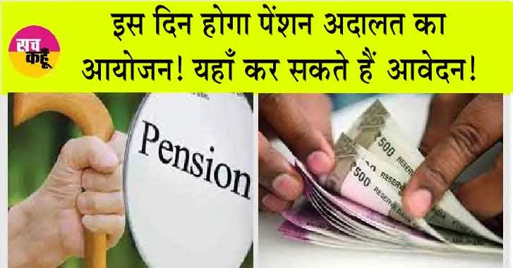 Pension News : इस दिन होगा पेंशन अदालत का आयोजन! यहाँ कर सकते हैं आवेदन!