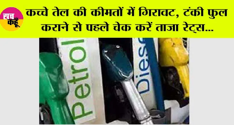 Petrol Diesel Price: कच्चे तेल की कीमतों में गिरावट, टंकी फुल कराने से पहले चेक करें ताजा रेट्स