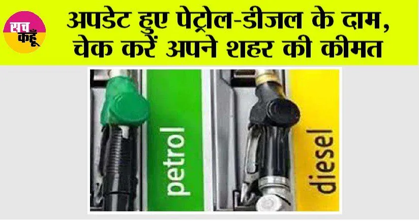 Petrol-Diesel Price: अपडेट हुए पेट्रोल-डीजल के दाम, चेक करें अपने शहर की कीमत
