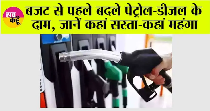 Petrol Diesel Price: बजट से पहले बदले पेट्रोल-डीजल के दाम, जानें कहां सस्ता-कहां महंगा