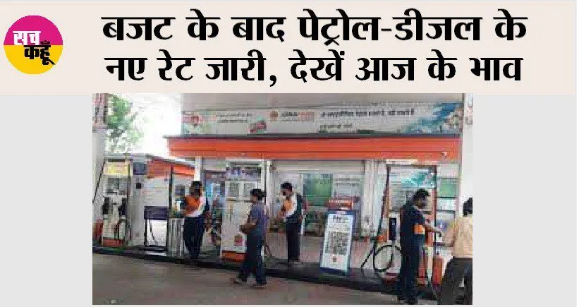 Petrol Diesel Price: बजट के बाद पेट्रोल-डीजल के नए रेट जारी, देखें आज के भाव
