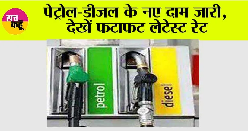 Petrol Diesel Price: पेट्रोल-डीजल के नए दाम जारी, देखें फटाफट लेटेस्ट रेट