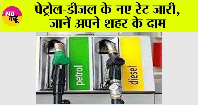 Petrol Diesel Price: पेट्रोल-डीजल के नए रेट जारी, जानें अपने शहर के दाम