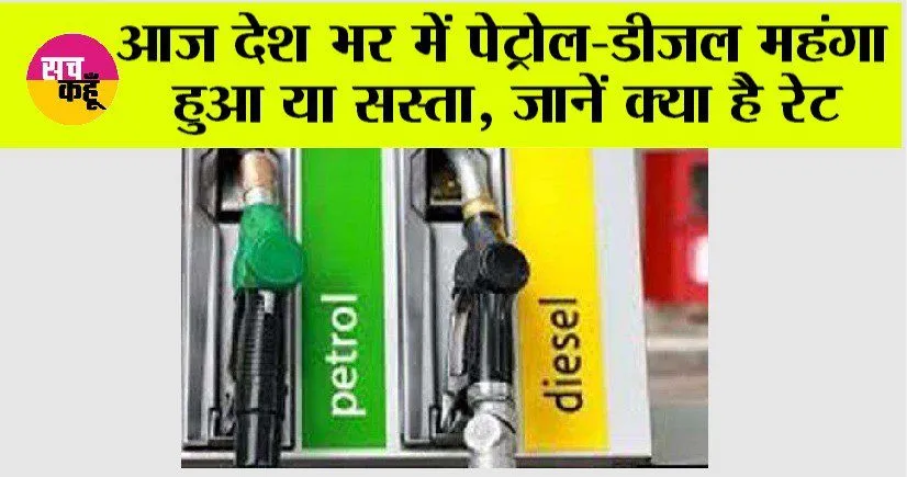 Petrol Diesel Price: आज देश भर में पेट्रोल-डीजल महंगा हुआ या सस्ता, जानें क्या है रेट