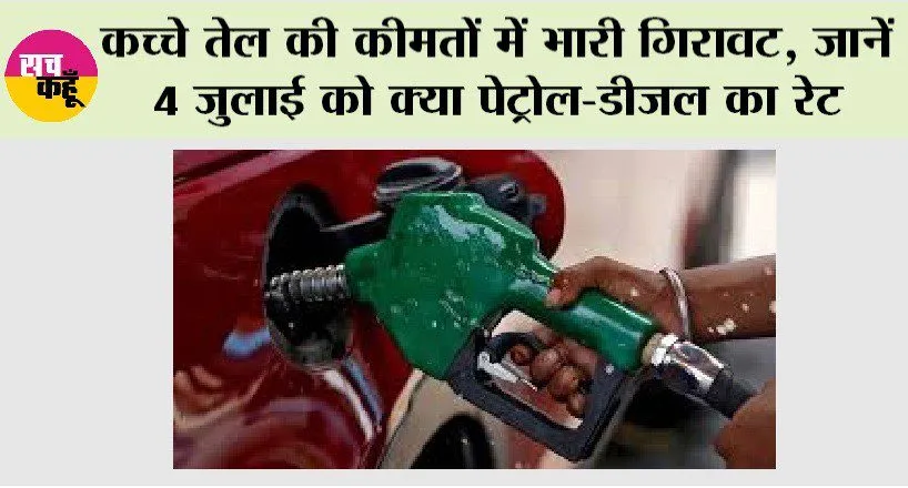 Petrol Price Today: कच्चे तेल की कीमतों में भारी गिरावट, जानें 4 जुलाई को क्या पेट्रोल-डीजल का रेट