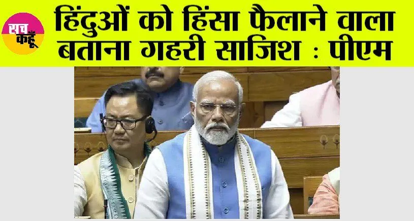 PM Modi in Lok Sabha: हिंदुओं को हिंसा फैलाने वाला बताना गहरी साजिश : पीएम