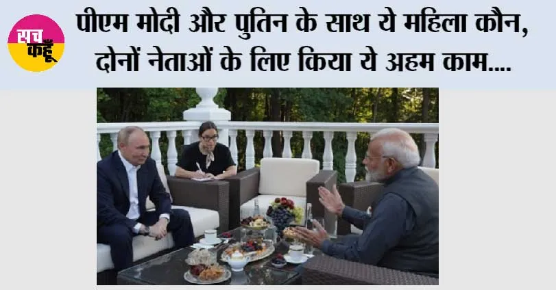 PM Modi In Russia: प्रधानमंत्री मोदी और पुतिन के साथ ये महिला कौन, दोनों नेताओं के लिए किया ये अहम काम