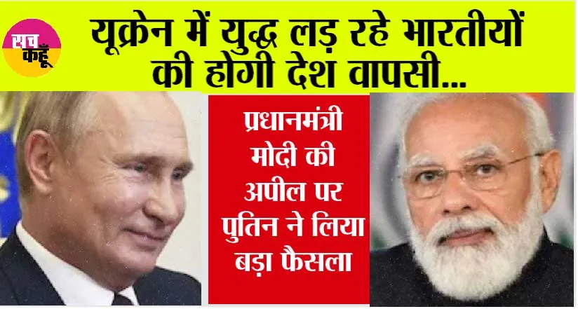 PM Modi Russia Visit: यूक्रेन में युद्ध लड़ रहे भारतीयों की होगी देश वापसी… प्रधानमंत्री मोदी की अपील पर पुतिन ने लिया बड़ा फैसला