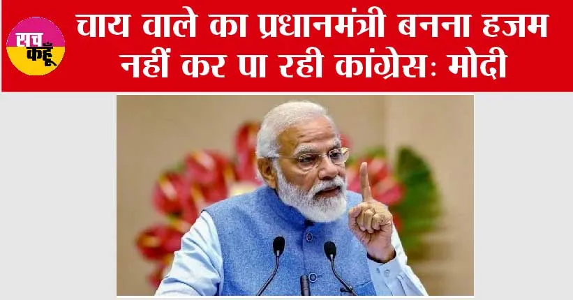 PM Modi Speech: चाय वाले का प्रधानमंत्री बनना हजम नहीं कर पा रही कांग्रेस: मोदी