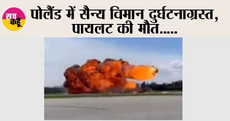 पोलैंड में सैन्य विमान दुर्घटनाग्रस्त, पायलट की मौत