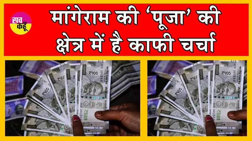 3 लाख 15 हजार रुपये की बिकी मांगेराम की चर्चित ‘पूजा’ ! कीमत जानकर सभी हैरान!