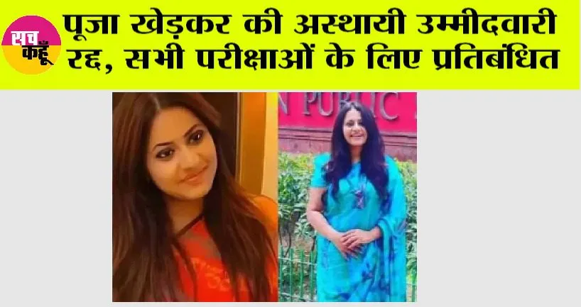 Pooja Khedkar News: पूजा खेड़कर की अस्थायी उम्मीदवारी रद्द, सभी परीक्षाओं के लिए प्रतिबंधित