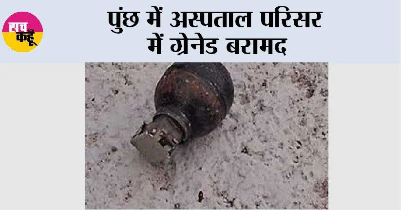 पुंछ में अस्पताल परिसर में ग्रेनेड बरामद