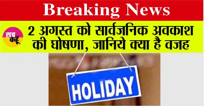 Public Holiday: 2 अगस्त को सार्वजनिक अवकाश की घोषणा, जानिये क्या है वजह