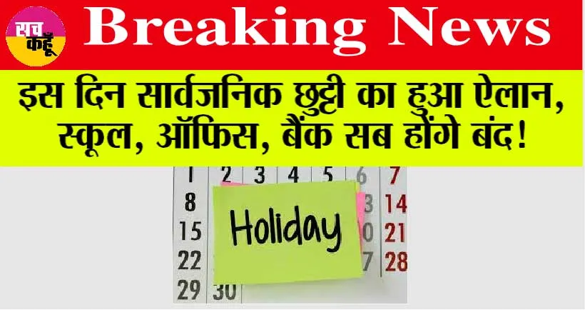 Public Holiday: इस दिन सार्वजनिक छुट्टी का हुआ ऐलान, स्कूल, ऑफिस, बैंक सब होंगे बंद!