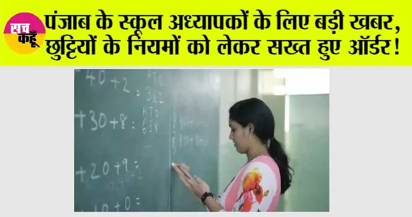 Punjab News: पंजाब के स्कूल अध्यापकों के लिए बड़ी खबर, छुट्टियों के नियमों को लेकर सख्त हुए ऑर्डर!