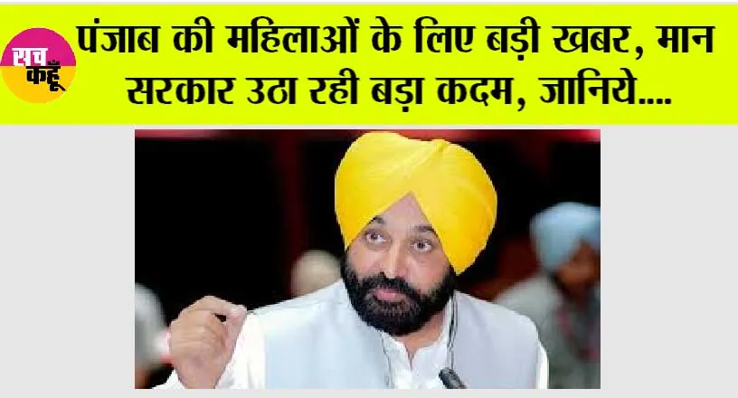 Punjab News: पंजाब की महिलाओं के लिए बड़ी खबर, मान सरकार उठा रही बड़ा कदम, जानिये….