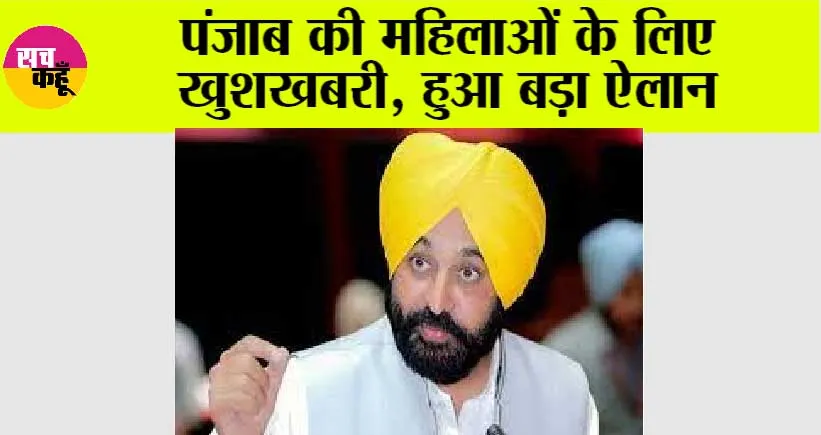 Punjab News: पंजाब की महिलाओं के लिए खुशखबरी, हुआ बड़ा ऐलान