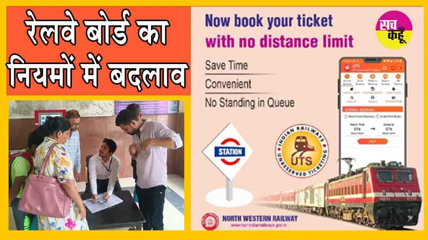 Railway Board has changed the Rules : रेलवे बोर्ड ने यूटीएस मोबाइल ऐप से टिकट बनाने के नियमों में किया है बदलाव