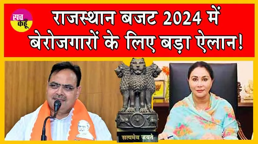 Rajasthan Budget 2024 : राजस्थान बजट में बेरोजगारों के लिए बड़ा ऐलान, हर घर पानी पहुंचाने का भी प्लान
