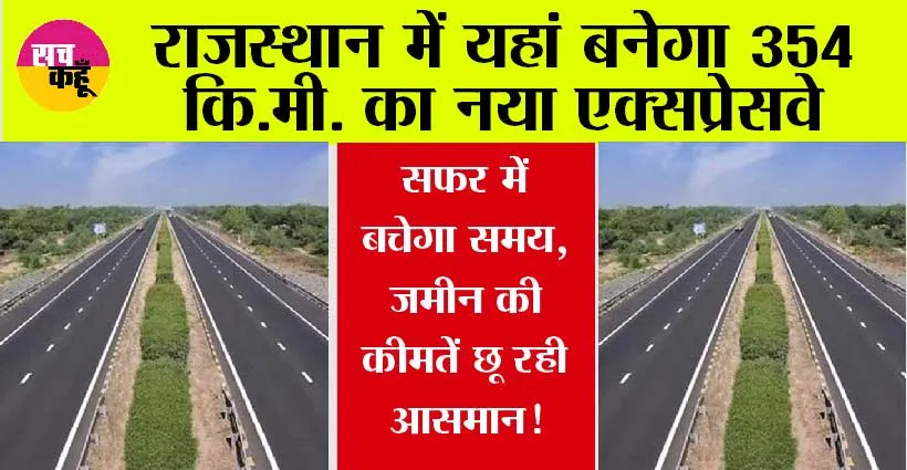 Rajasthan Expressway: राजस्थान में यहां बनेगा 354 कि.मी. का नया एक्सप्रेसवे, सफर में बचेगा समय, व्यापार में होंगी बढ़ोत्तरी