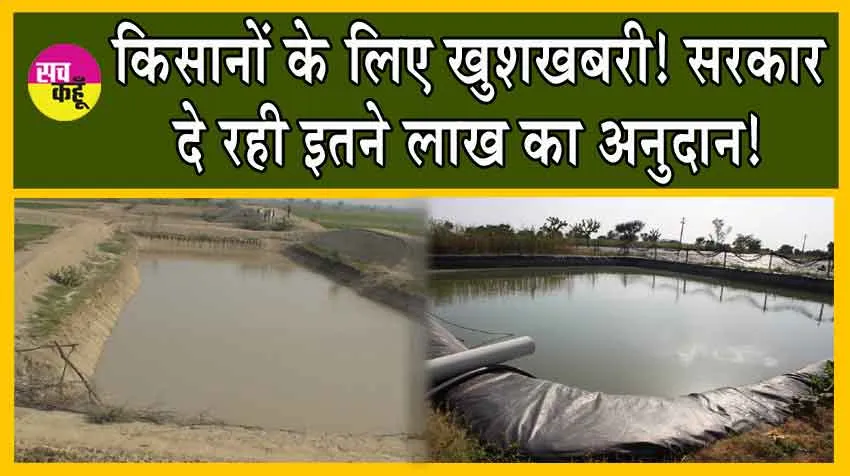 Farm Pond Subsidy Scheme : किसानों के लिए खुशखबरी! सरकार दे रही इतने लाख का अनुदान!