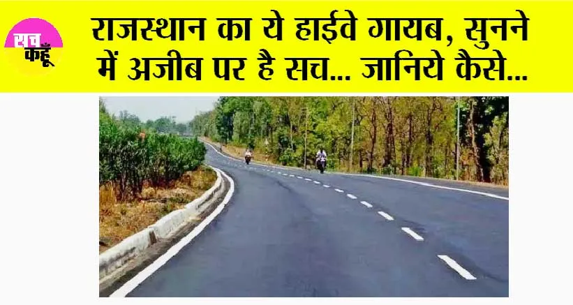 Rajasthan News: हवा में गायब है राजस्थान के इन दो शहरों के बीच 40 किमी हाईवे, सुनने में अजीब, पर है सच… जानिये