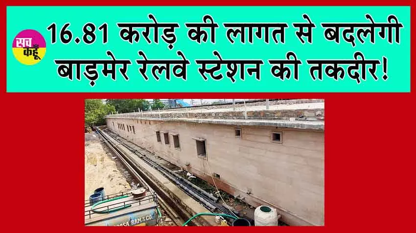 Rajasthan Railway News: 16.81 करोड़ की लागत से होगा बाड़मेर रेलवे स्टेशन का कायाकल्प!