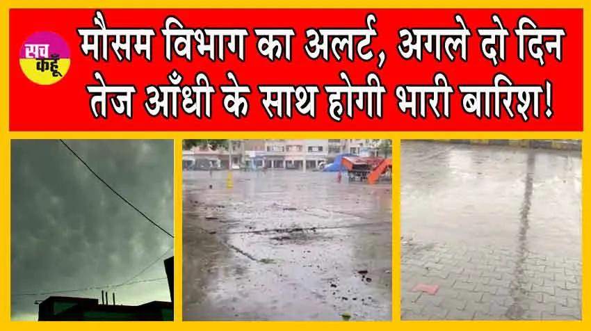 Rajasthan Weather Update : मौसम विभाग का अलर्ट, अगले दो दिन तेज आँधी के साथ होगी भारी बारिश!