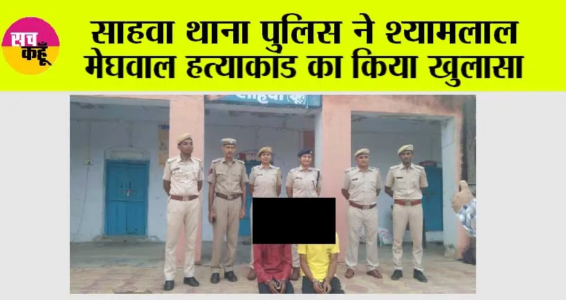 Rajasthan: साहवा थाना पुलिस ने श्यामलाल मेघवाल हत्याकांड का किया खुलासा