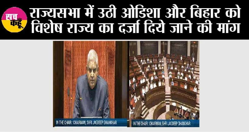 Rajya Sabha: राज्यसभा में उठी ओडिशा और बिहार को विशेष राज्य का दर्जा दिये जाने की मांग