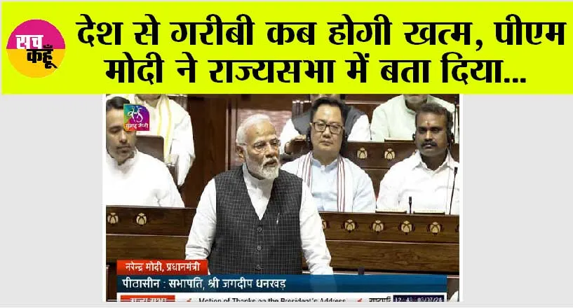 Rajya Sabha: देश से गरीबी कब होगी खत्म, पीएम मोदी ने राज्यसभा में बता दिया…