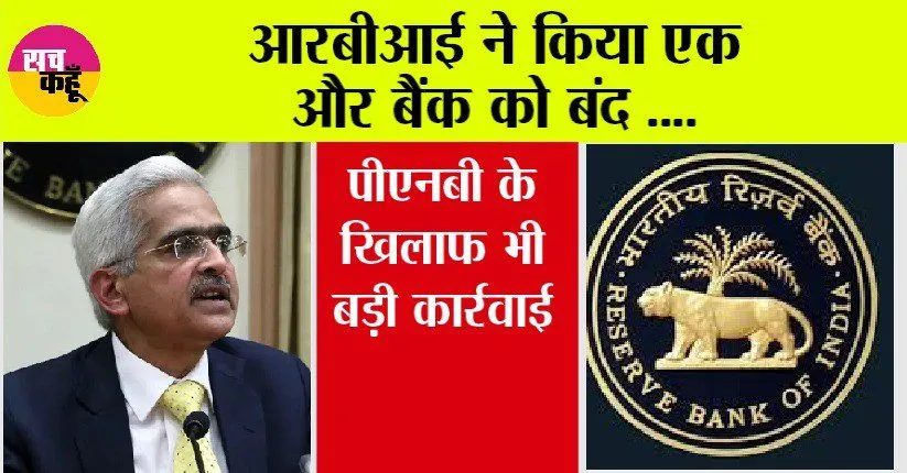 RBI News: आरबीआई ने किया एक और बैंक को बंद, पीएनबी के खिलाफ भी बड़ी कार्रवाई