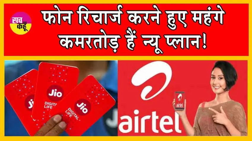 Reliance Jio, Airtel Price Hike रिलायंस जियो और एयरटेल ने बढाए अपने रिचार्ज प्लान! कमरतोड़ हैं नए प्लान! यहाँ देखें!