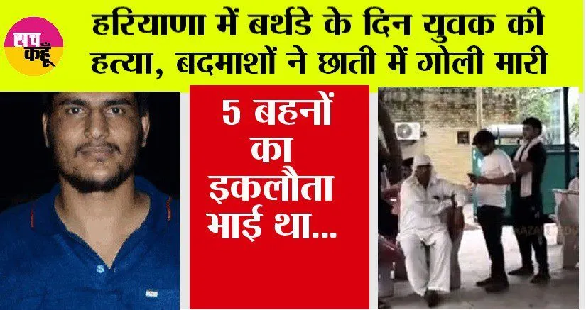 Murder in Rewari: हरियाणा के रेवाड़ी में बर्थडे के दिन युवक की हत्या, कार सवार बदमाशों ने छाती में गोली मारी