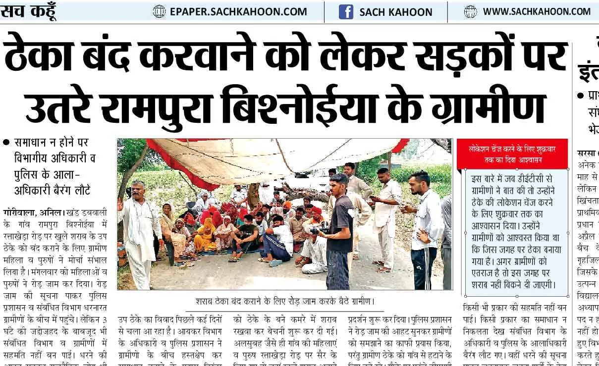 Sach Kahoon Impact : सच कहूं की खबर का असर, शराब ठेके को किया सील, ग्रामीणों ने किया धरना खत्म
