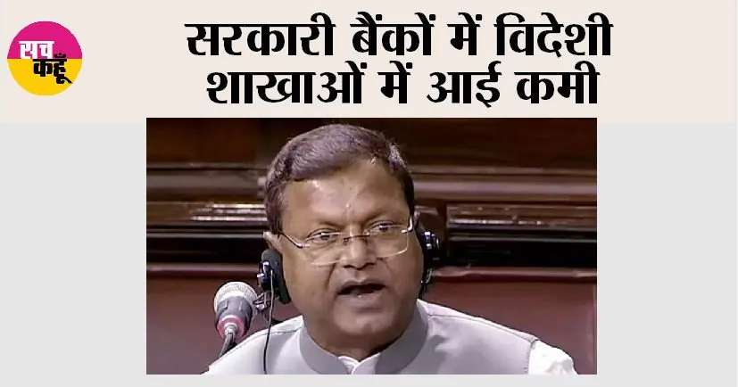 सरकारी बैंकों में विदेशी शाखाओं में आई कमी
