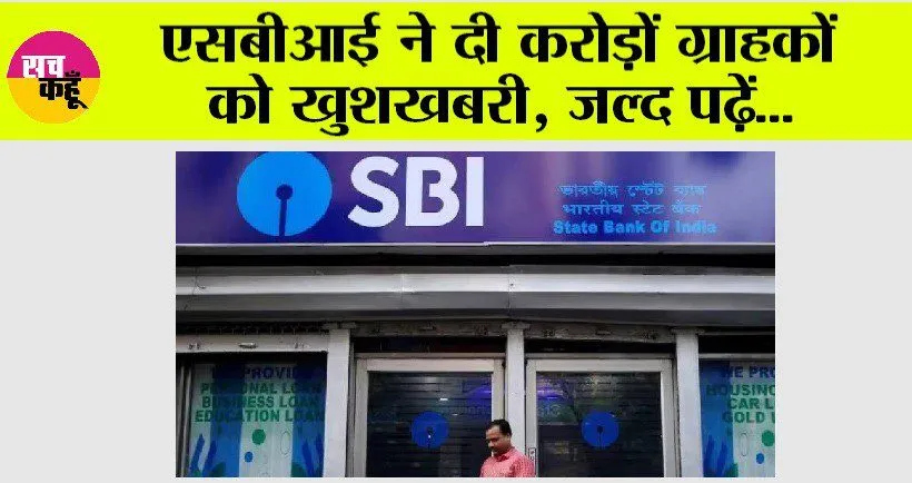 SBI News: भारतीय स्टेट बैंक ने दी करोड़ों ग्राहकों को खुशखबरी?
