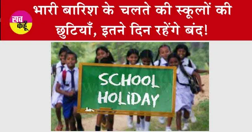 Mumbai School Holiday : भारी बारिश के चलते की स्कूलों की छुटियाँ, इतने दिन रहेंगे बंद!