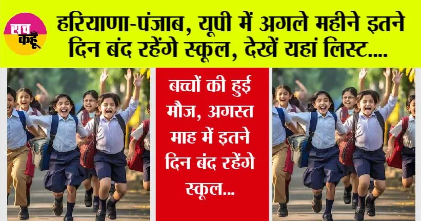 School Holidays: खुशखबरी: हरियाणा-पंजाब, यूपी समेत अन्य राज्यों में अगले महीने इतने दिन बंद रहेंगे स्कूल, देखें यहां लिस्ट