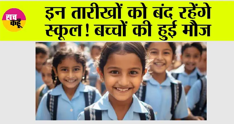 School Holidays: इन तारीखों को बंद रहेंगे स्कूल, बच्चों की हुई मौज