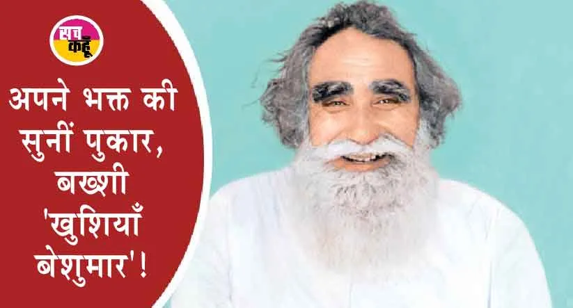 Source of Inspiration : देखते ही देखते मृत बच्चे ने आंखें खोल दीं, सच्चे सतगुरू जी ने उसे जीवित कर दिया!