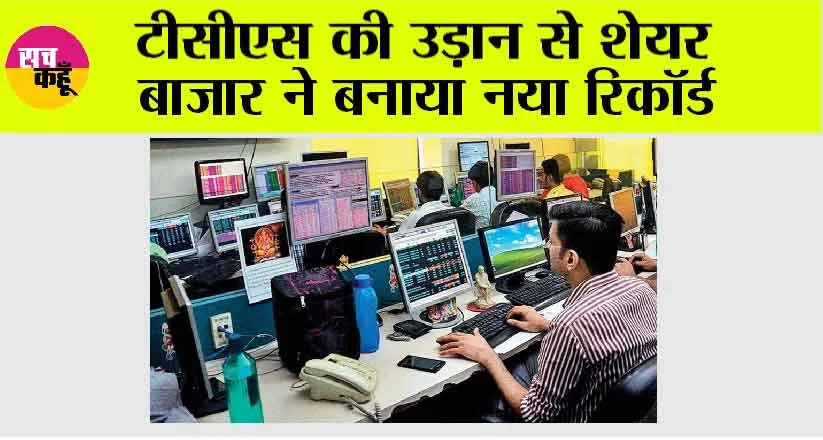 Share Market: टीसीएस की उड़ान से शेयर बाजार ने बनाया नया रिकॉर्ड