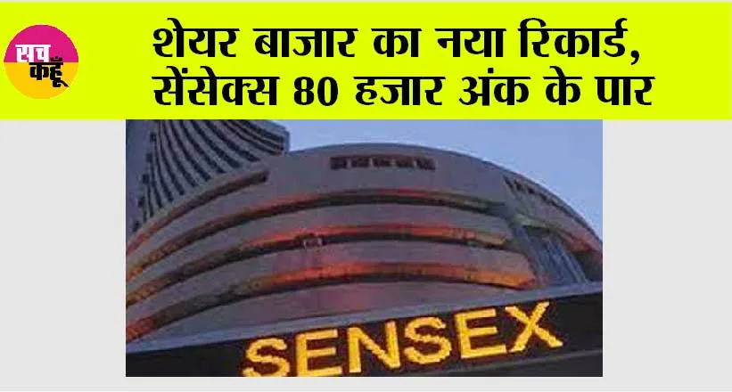 शेयर बाजार का नया रिकार्ड, सेंसेक्स 80 हजार अंक के पार