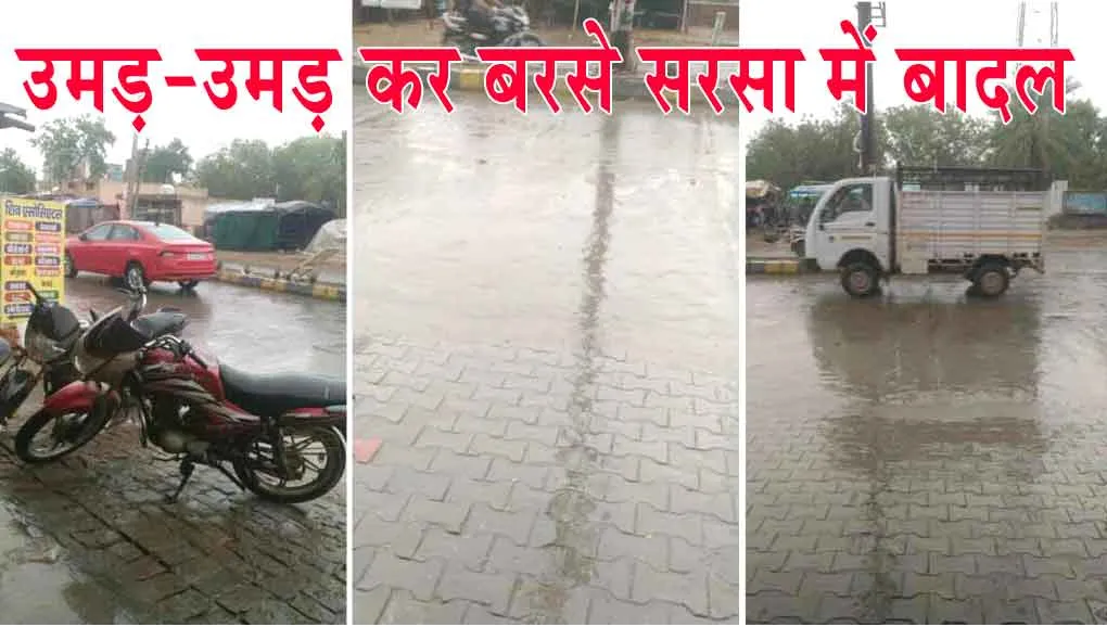 Sirsa Weather Update: सरसा में उमड़-उमड़ कर बरसे बादल, मौसम विभाग का अलर्ट जारी!