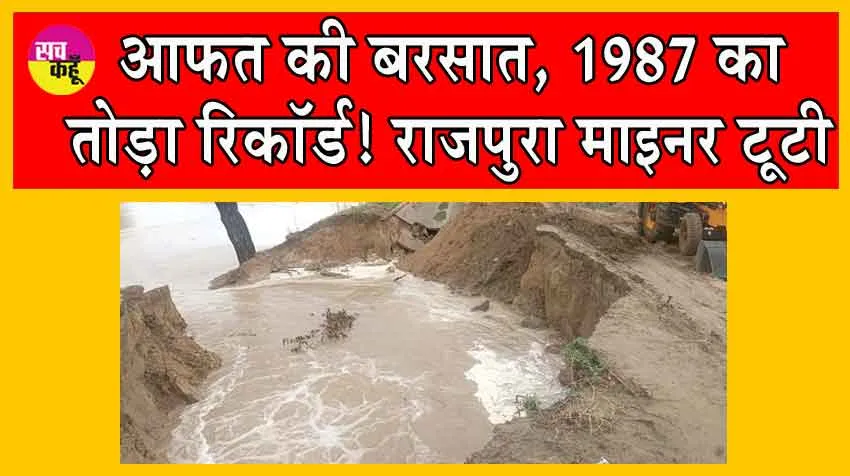 Sirsa Weather : आफत की बरसात, 1987 का तोड़ा रिकॉर्ड, राजपुरा माइनर टूटी, बाढ़ का खतरा!