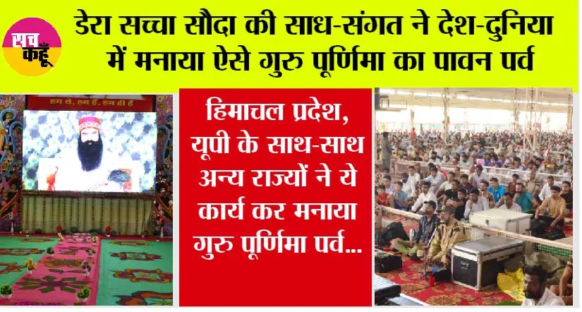 डेरा सच्चा सौदा की साध-संगत ने देश-दुनिया में श्रद्धा, उल्लास और मानवता भलाई कार्य कर मनाया गुरु पूर्णिमा का पावन पर्व